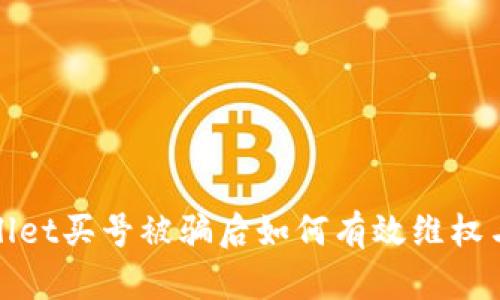 tpWallet买号被骗后如何有效维权与处理