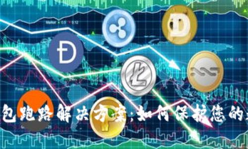 Token钱包跑路解决方案：如何保护您的数字资产