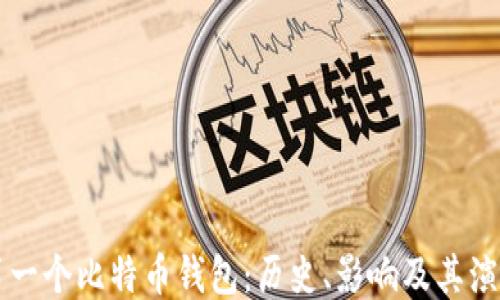 
第一个比特币钱包：历史、影响及其演变
