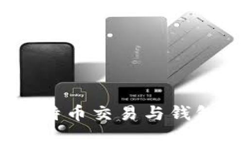:全面解析比特币交易与钱包的使用指南