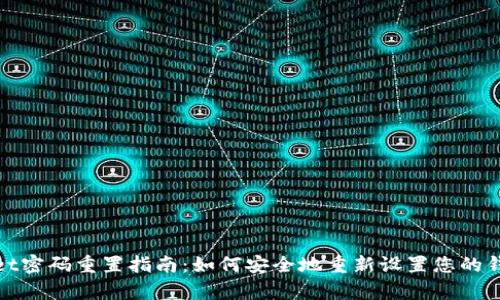 tpWallet密码重置指南：如何安全地重新设置您的钱包密码