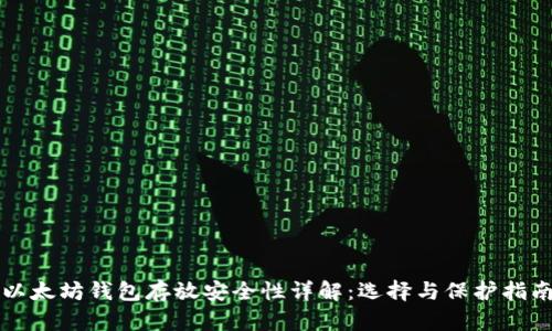 以太坊钱包存放安全性详解：选择与保护指南