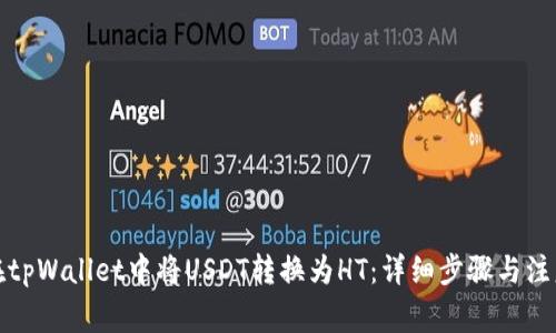 如何在tpWallet中将USDT转换为HT：详细步骤与注意事项