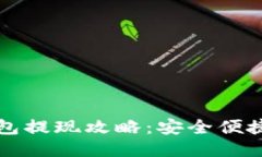 瑞波币新电子钱包提现攻略：安全便捷