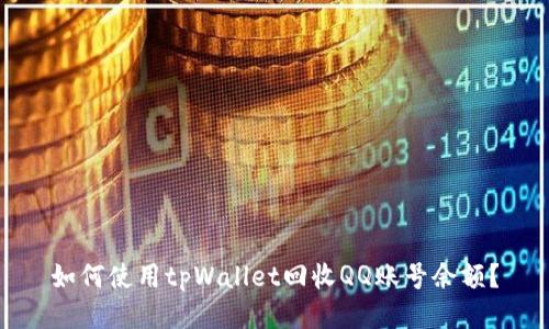 如何使用tpWallet回收QQ账号余额？