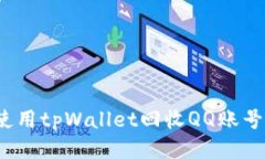 如何使用tpWallet回收QQ账号余额？