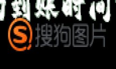 比特币钱包平均到账时间分析与影响因