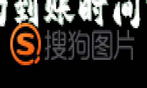 比特币钱包平均到账时间分析与影响因素