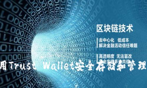 如何使用Trust Wallet安全存储和管理NEAR币