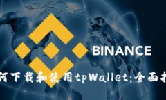如何下载和使用tpWallet：全面指南