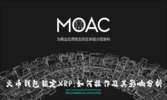 火币钱包锁定XRP：如何操作及其影响分