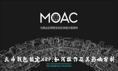 火币钱包锁定XRP：如何操作及其影响分析