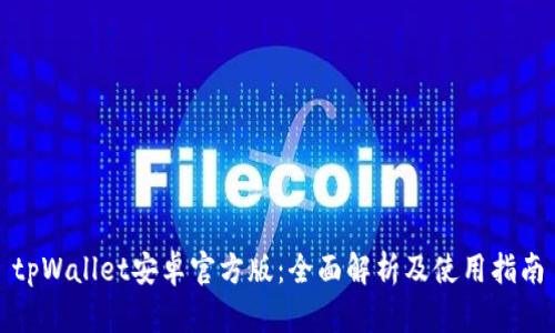 tpWallet安卓官方版：全面解析及使用指南