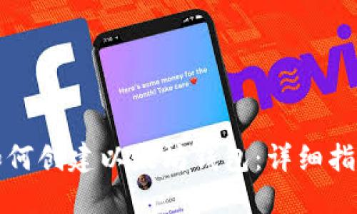 如何创建以太坊钱包：详细指南