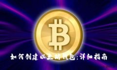 如何创建以太坊钱包：详细指南
