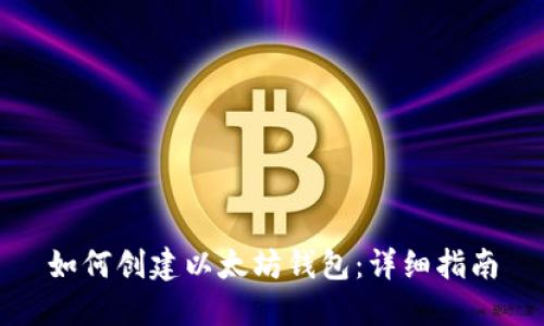 如何创建以太坊钱包：详细指南