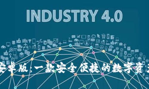 tpWallet安卓版：一款安全便捷的数字资产管理工具