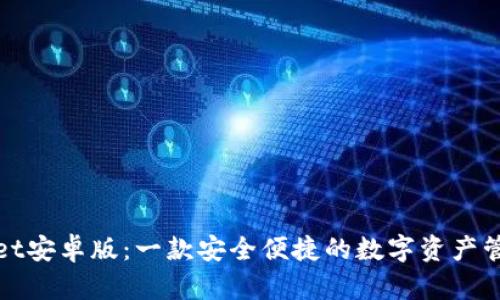 tpWallet安卓版：一款安全便捷的数字资产管理工具