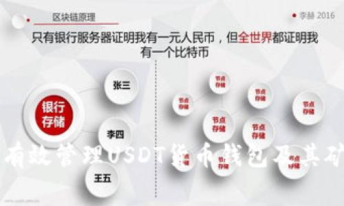 如何有效管理USDT货币钱包及其矿工费