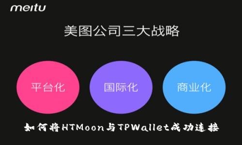 如何将HTMoon与TPWallet成功连接
