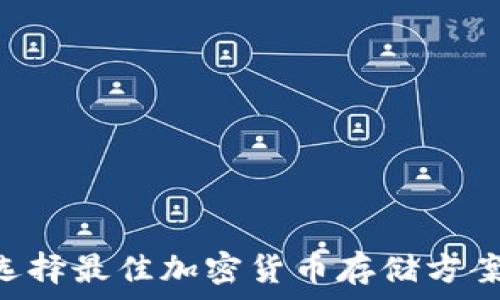   
USDT钱包：选择最佳加密货币存储方案的全面指南