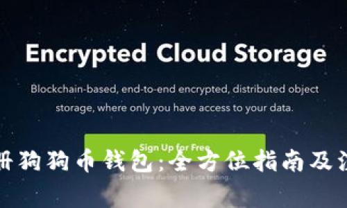 如何注册狗狗币钱包：全方位指南及注意事项