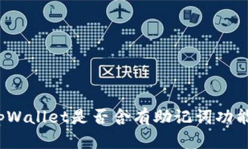 tpWallet是否含有助记词功能？