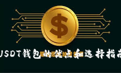 USDT钱包的优点和选择指南