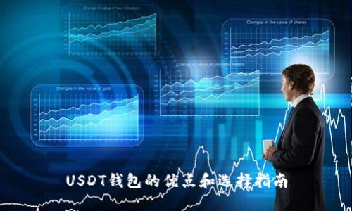 USDT钱包的优点和选择指南
