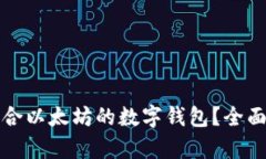 如何选择适合以太坊的数字钱包？全面