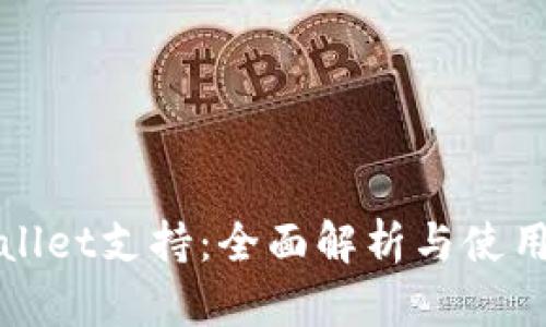 tpWallet支持：全面解析与使用指南