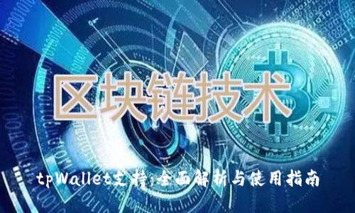 tpWallet支持：全面解析与使用指南