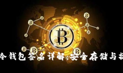以太坊冷钱包签名详解：安全存储与操作指南