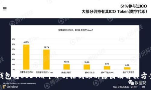 钱包转USDT几个小时没到账的原因及解决方案