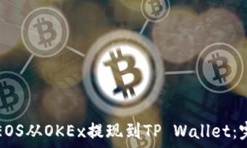  
如何将EOS从OKEx提现到TP Wallet：完整指南