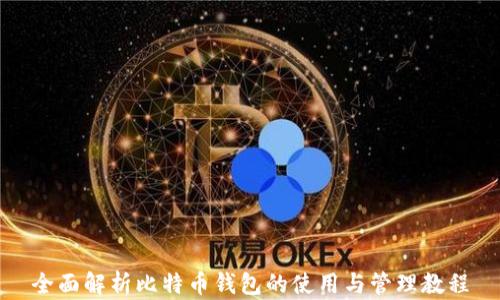 
全面解析比特币钱包的使用与管理教程