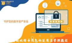 全面解析比特币钱包的使用与管理教程