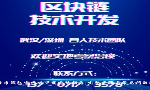 比特币钱包官网版下载安装指南：完整步骤与常见问题解答