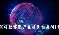 tpWallet如何将数字资产转移至交易所？
