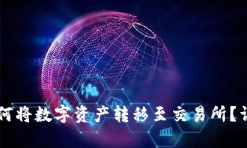 tpWallet如何将数字资产转移至交易所?详细操作指南