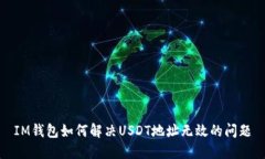 IM钱包如何解决USDT地址无效的问题