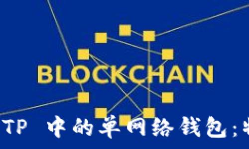   
深入理解 TP 中的单网络钱包：特性与应用