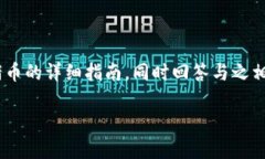 在这里，我将为您提供一个关于在tp