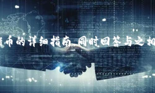 在这里,我将为您提供一个关于在tpWallet上购买猪币的详细指南,同时回答与之相关的一些问题。首先,我们创建一个符合的和关键词。
如何在tpWallet上购买猪币:新手详细指南