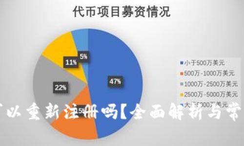 tpWallet可以重新注册吗？全面解析与常见问题解答