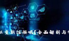 tpWallet可以重新注册吗？全面解析与常
