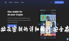 以太坊钱包地址及密钥的详细解析：安