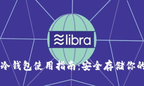 tpWallet冷钱包使用指南：安全存储你的数字资产