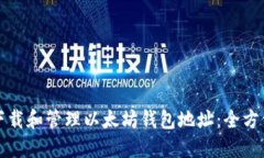 如何下载和管理以太坊钱包地址：全方