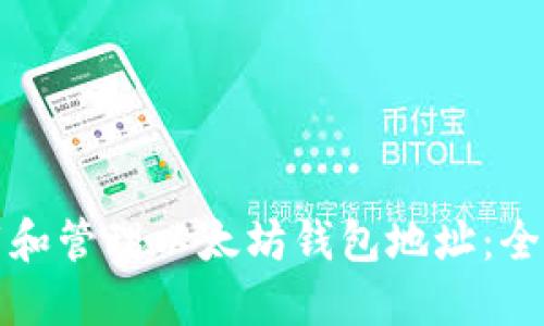 如何下载和管理以太坊钱包地址：全方位指南
